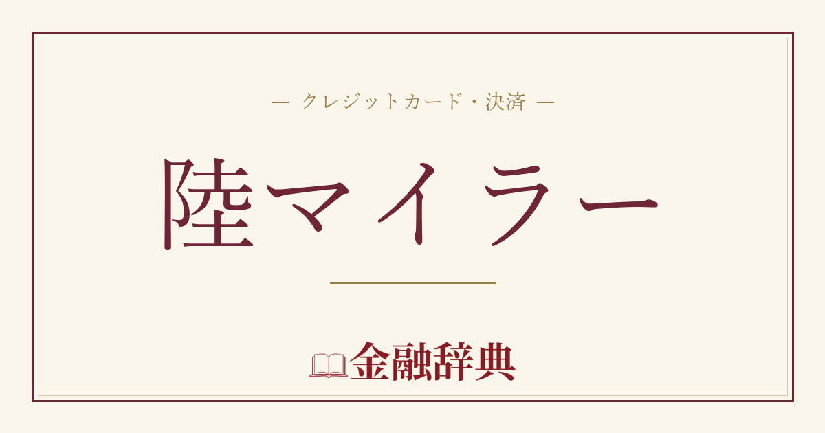 陸マイラーの解説