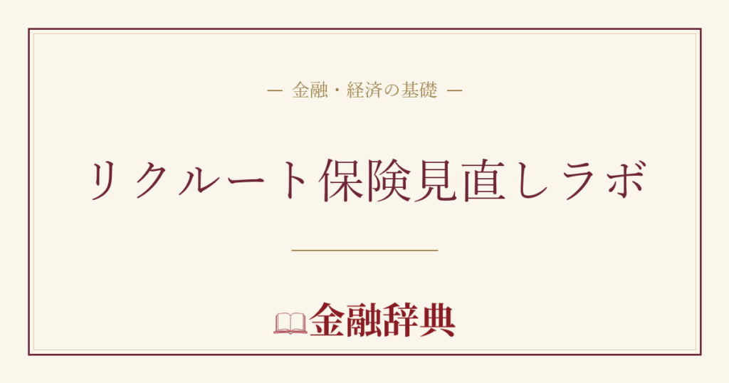 リクルート保険見直しラボの解説