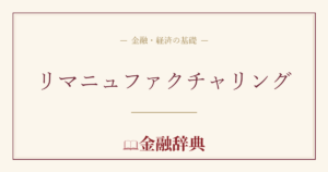 リマニュファクチャリングの解説