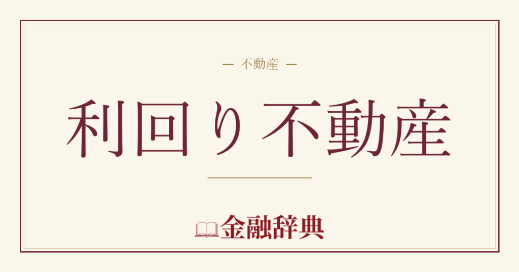 利回り不動産の解説