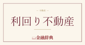 利回り不動産の解説