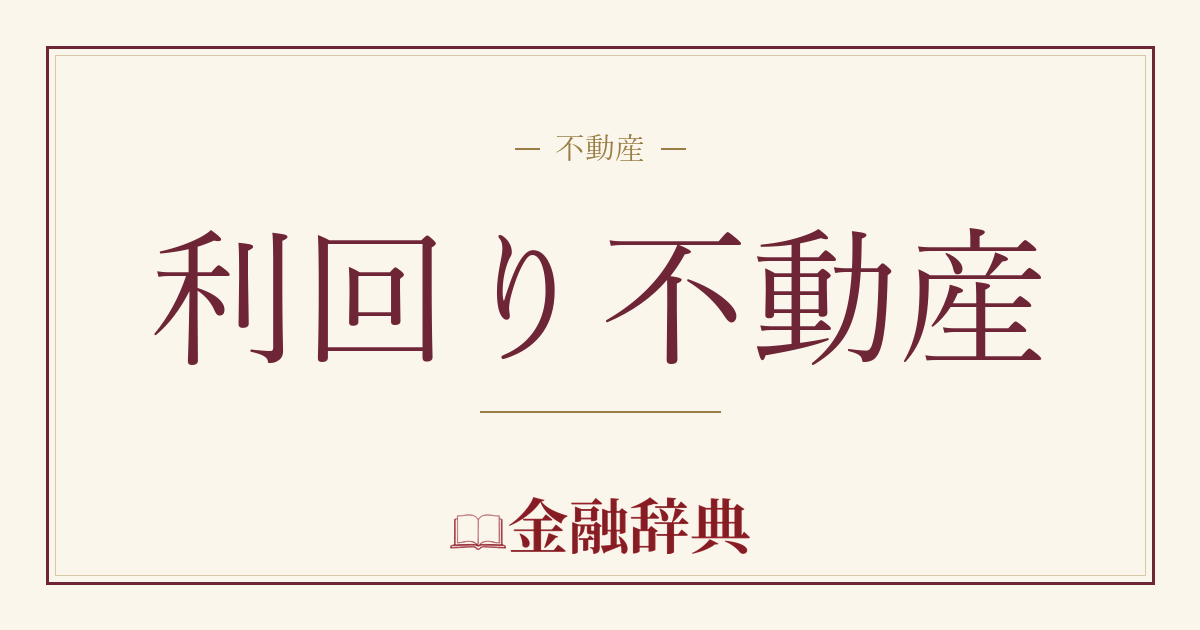 利回り不動産の解説
