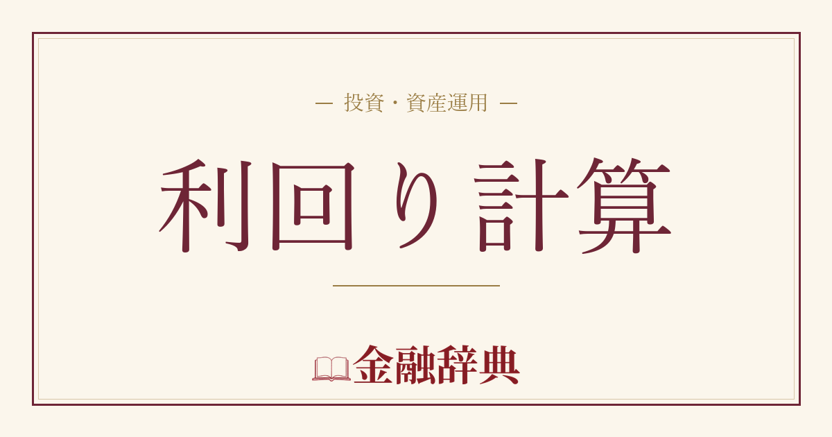 利回り計算の解説