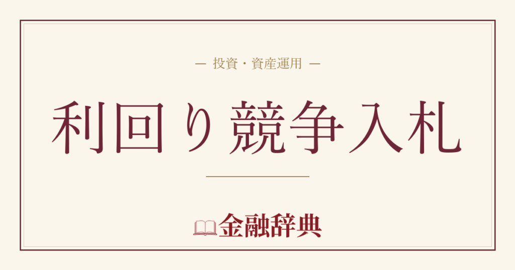 利回り競争入札の解説