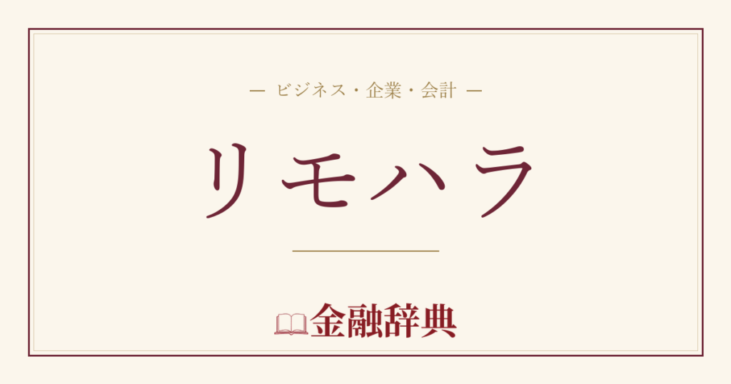 リモハラの解説