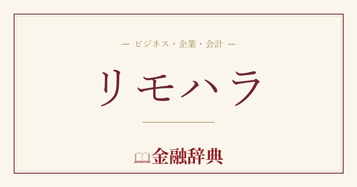 リモハラの解説