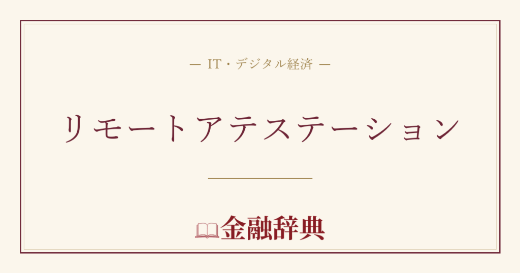 リモートアテステーションの解説