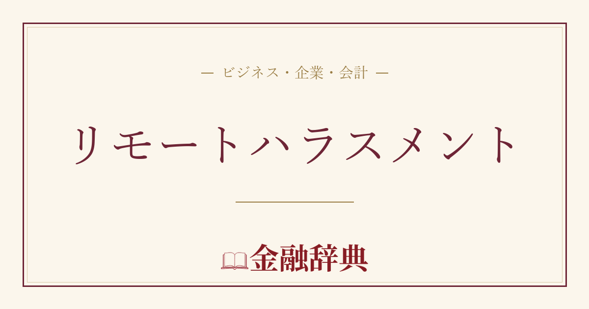 リモートハラスメントの解説