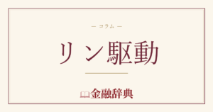 リン駆動の解説