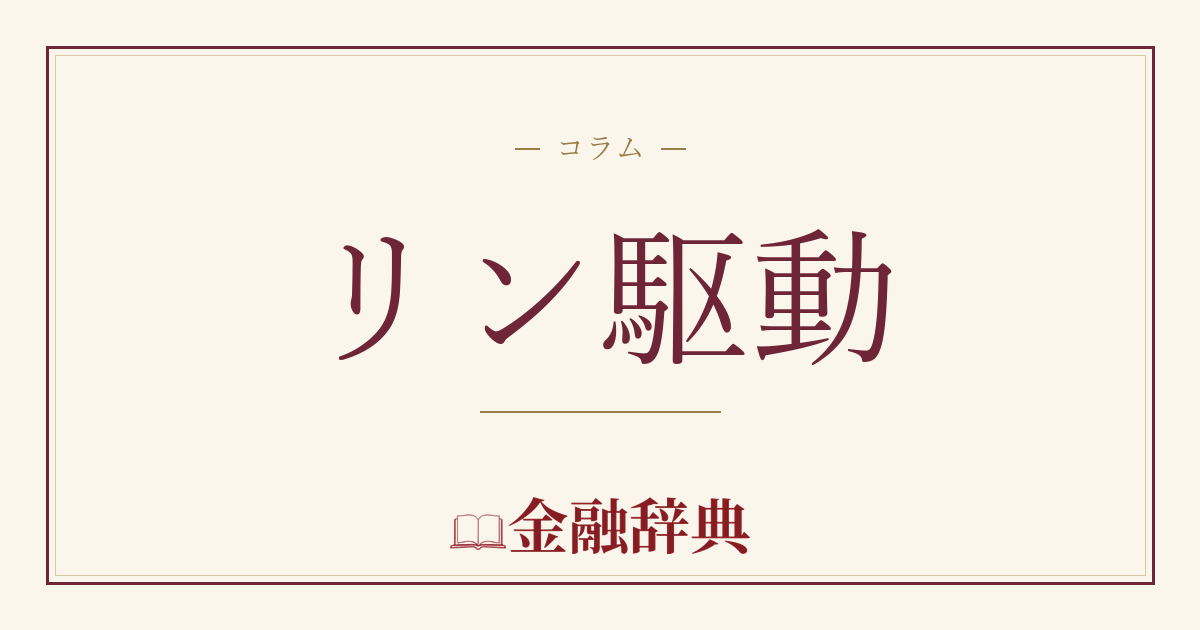リン駆動の解説