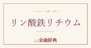 リン酸鉄リチウムの解説