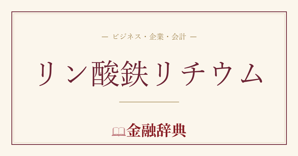 リン酸鉄リチウムの解説