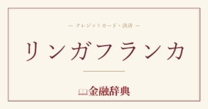 リンガフランカの解説