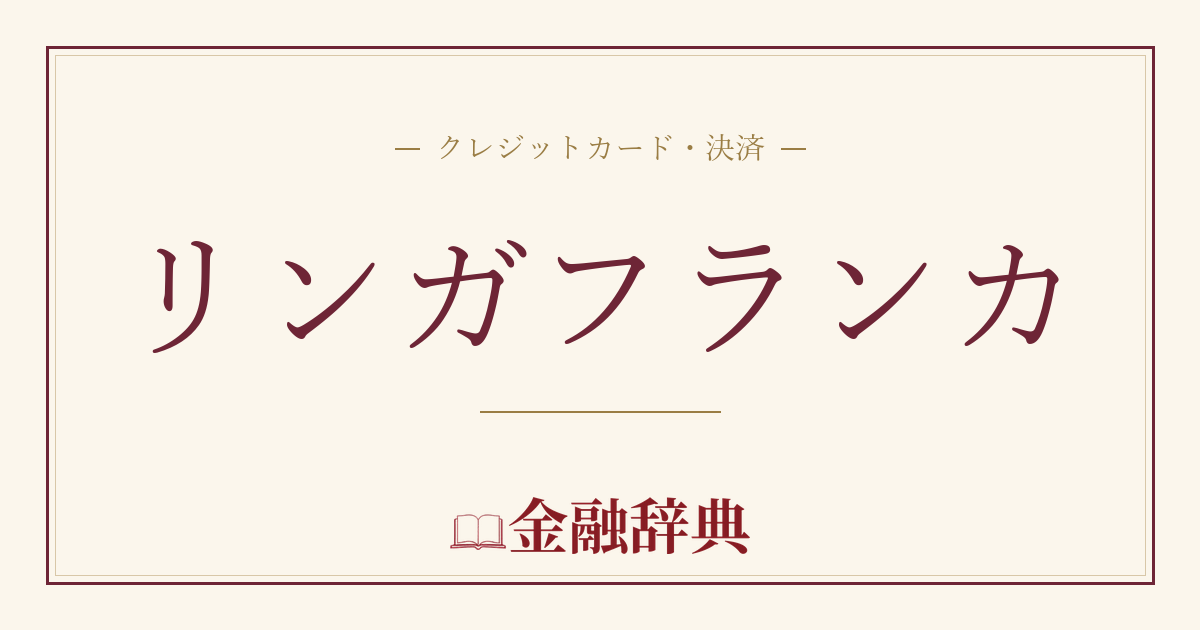 リンガフランカの解説