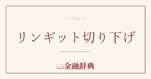 リンギット切り下げの解説