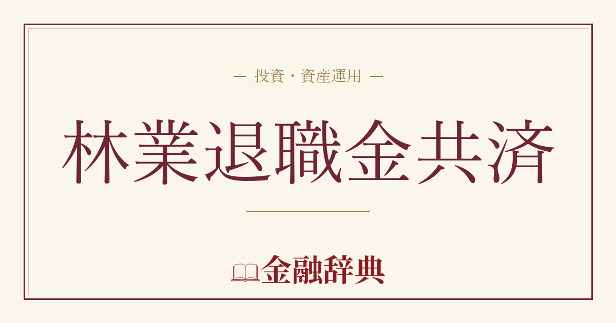 林業退職金共済の解説