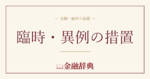 臨時・異例の措置の解説
