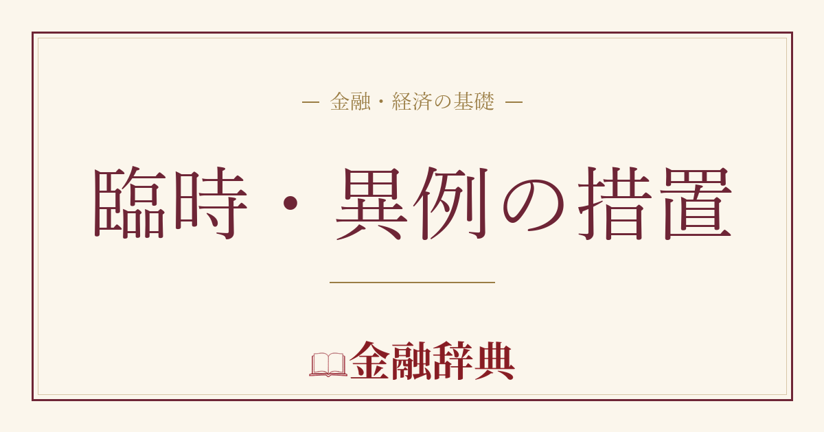 臨時・異例の措置の解説