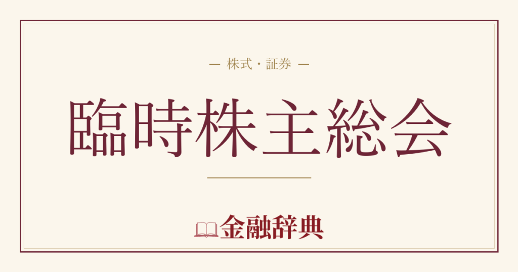 臨時株主総会の解説