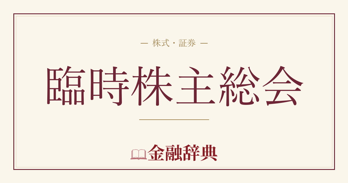 臨時株主総会の解説