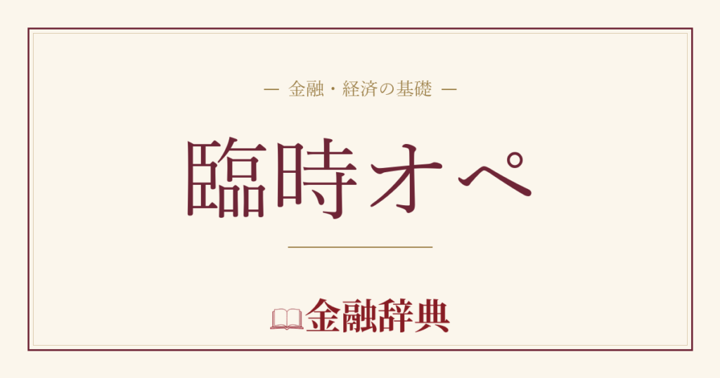 臨時オペの解説
