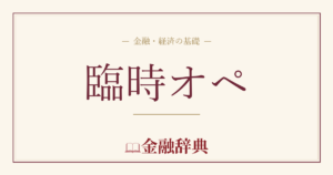 臨時オペの解説