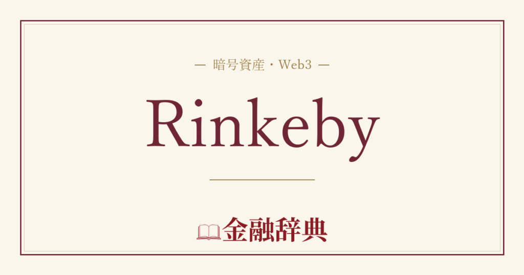 Rinkebyの解説