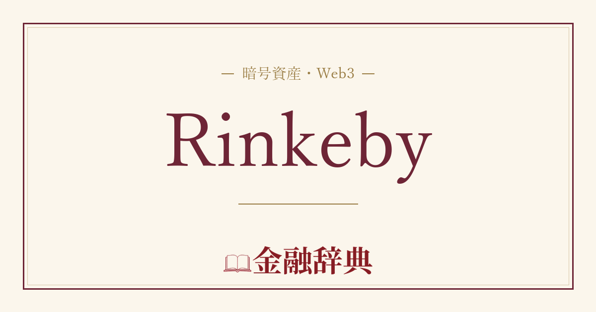 Rinkebyの解説