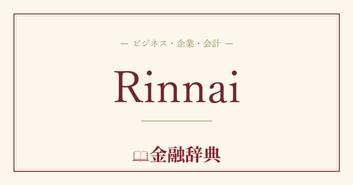 Rinnaiの解説