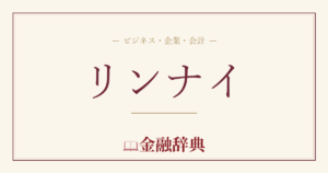 リンナイの解説