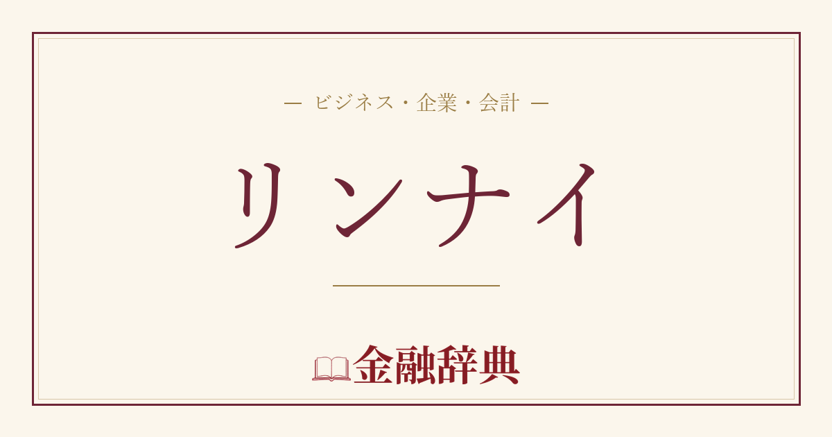 リンナイの解説