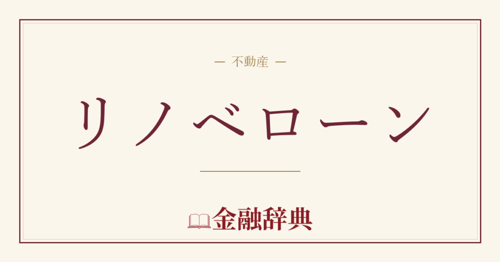 リノベローンの解説