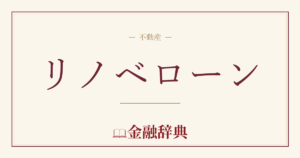 リノベローンの解説