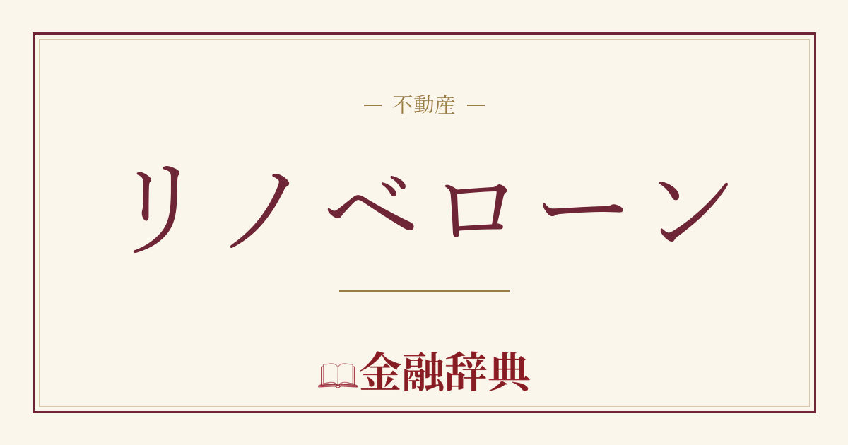 リノベローンの解説