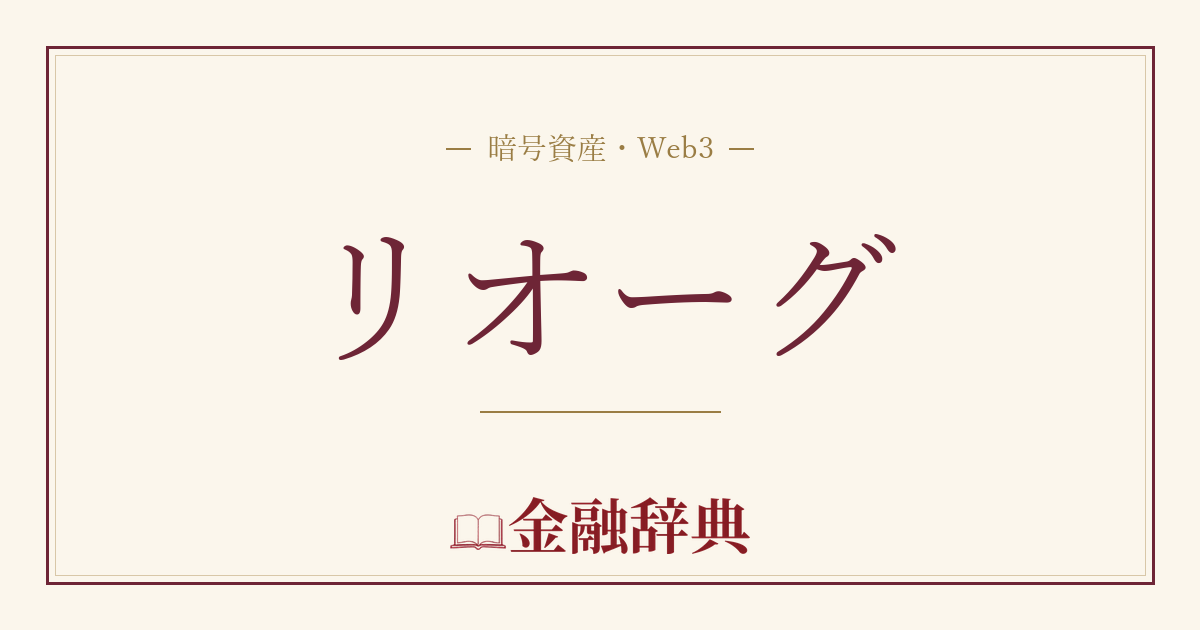 リオーグの解説