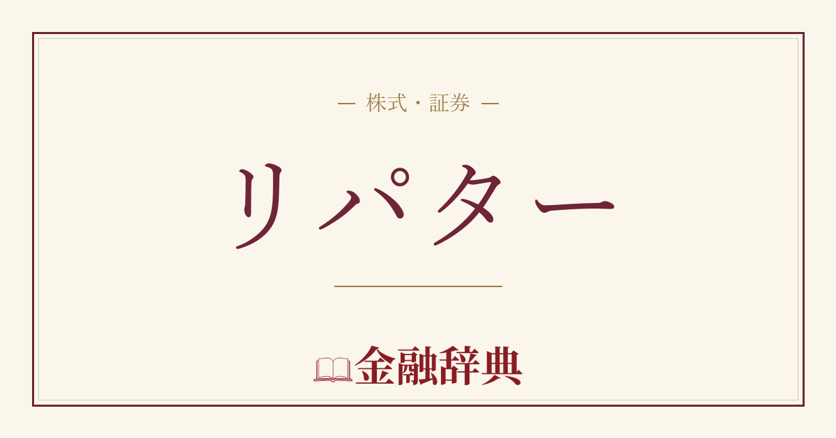 リパターの解説