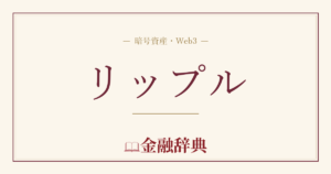 リップルの解説