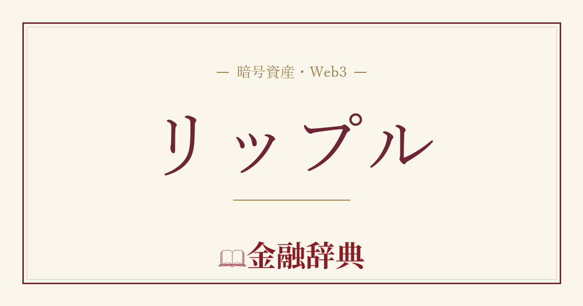 リップルの解説