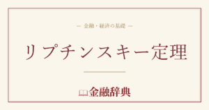 リプチンスキー定理の解説