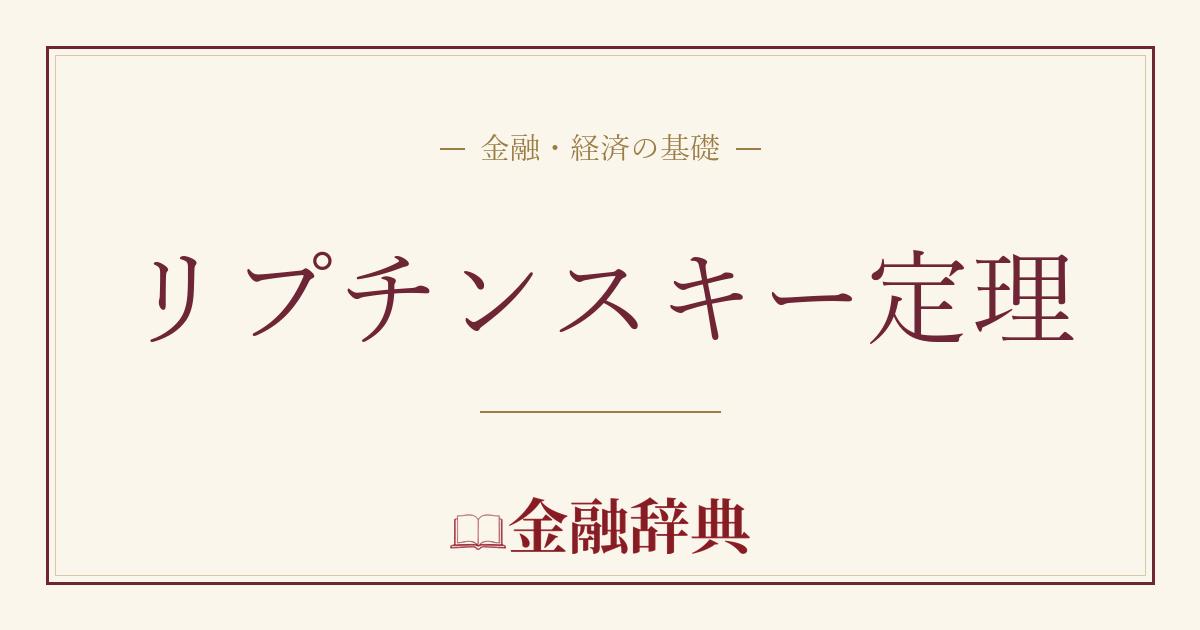 リプチンスキー定理の解説