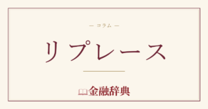リプレースの解説