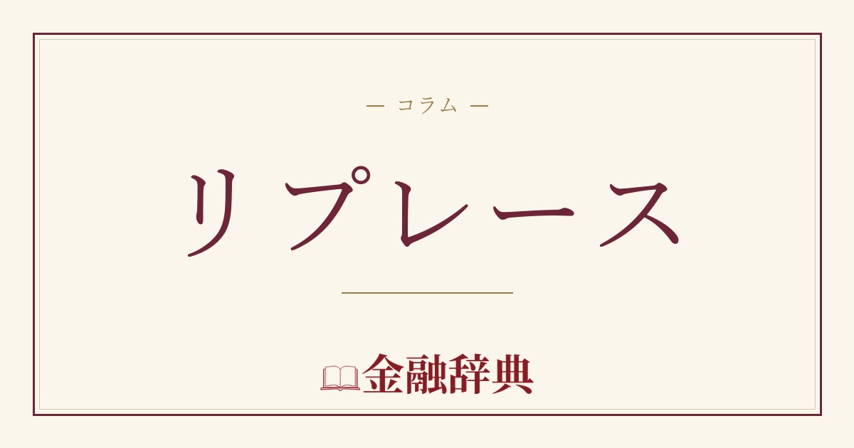 リプレースの解説
