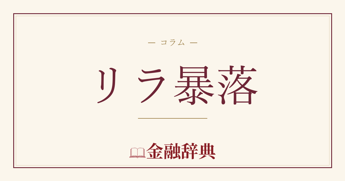 リラ暴落の解説