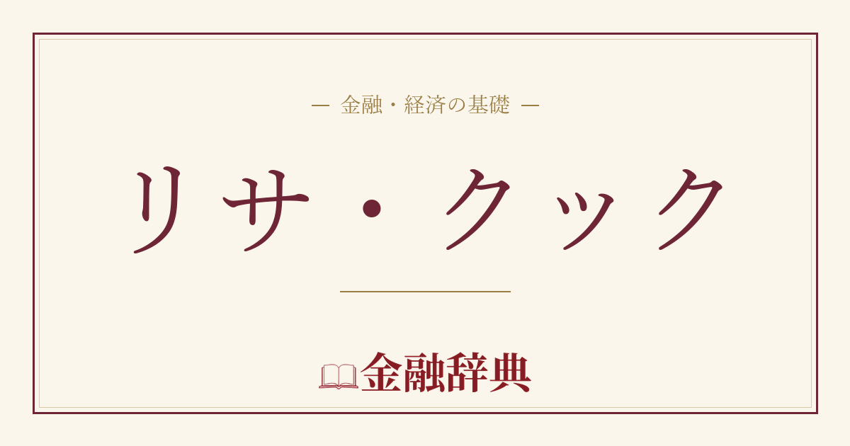 リサ・クックの解説