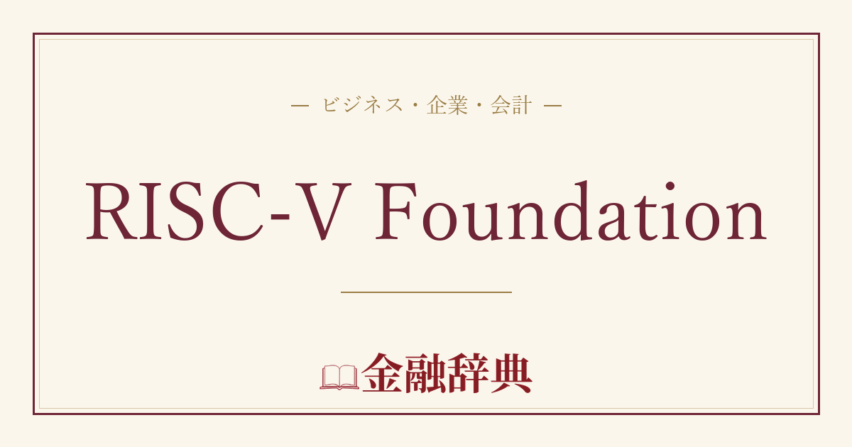 RISC-V Foundationの解説