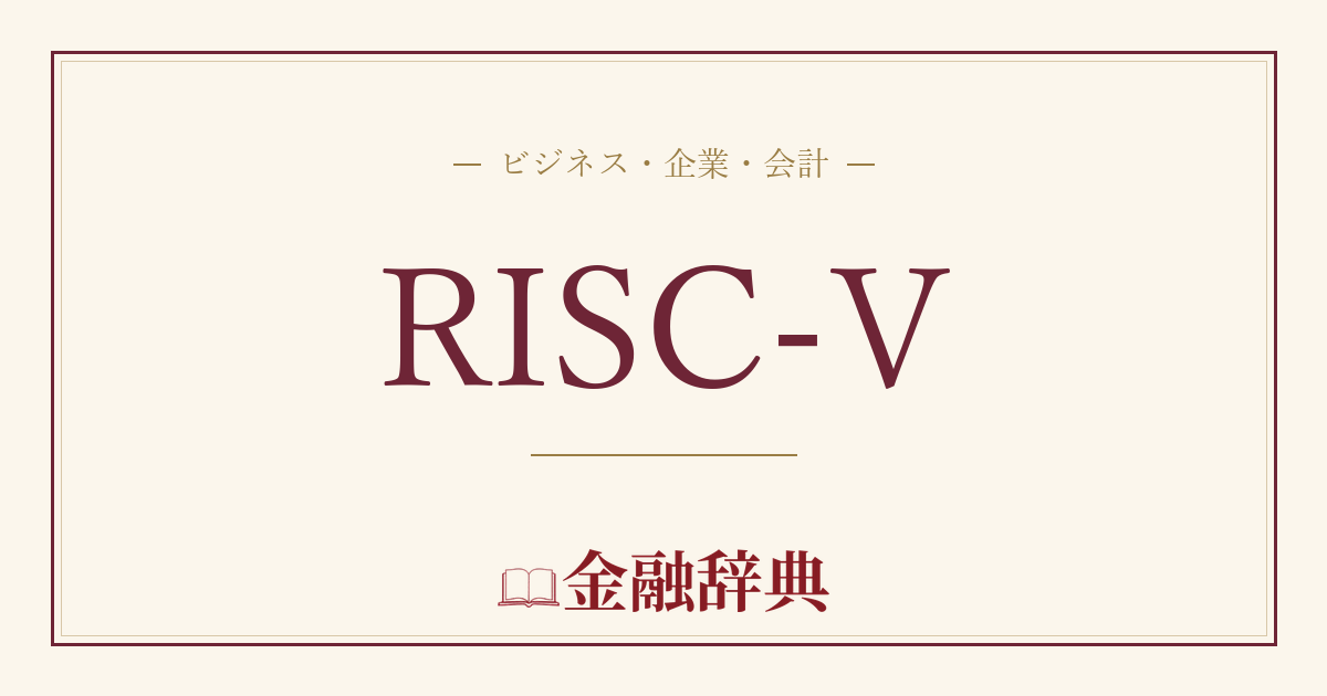 RISC-Vの解説