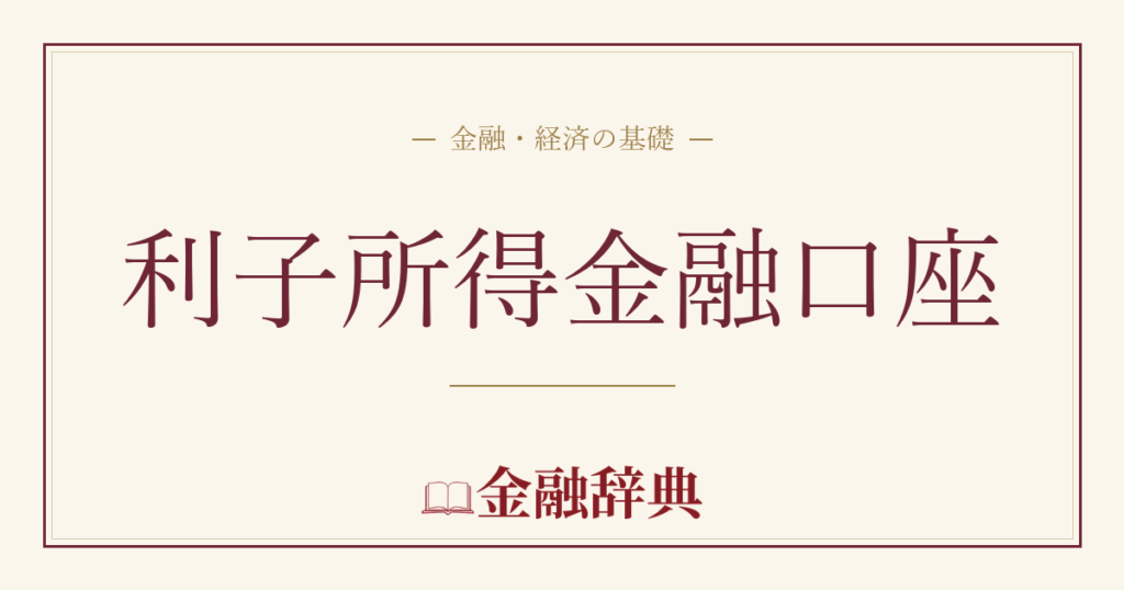 利子所得金融口座の解説