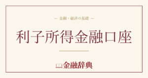 利子所得金融口座の解説