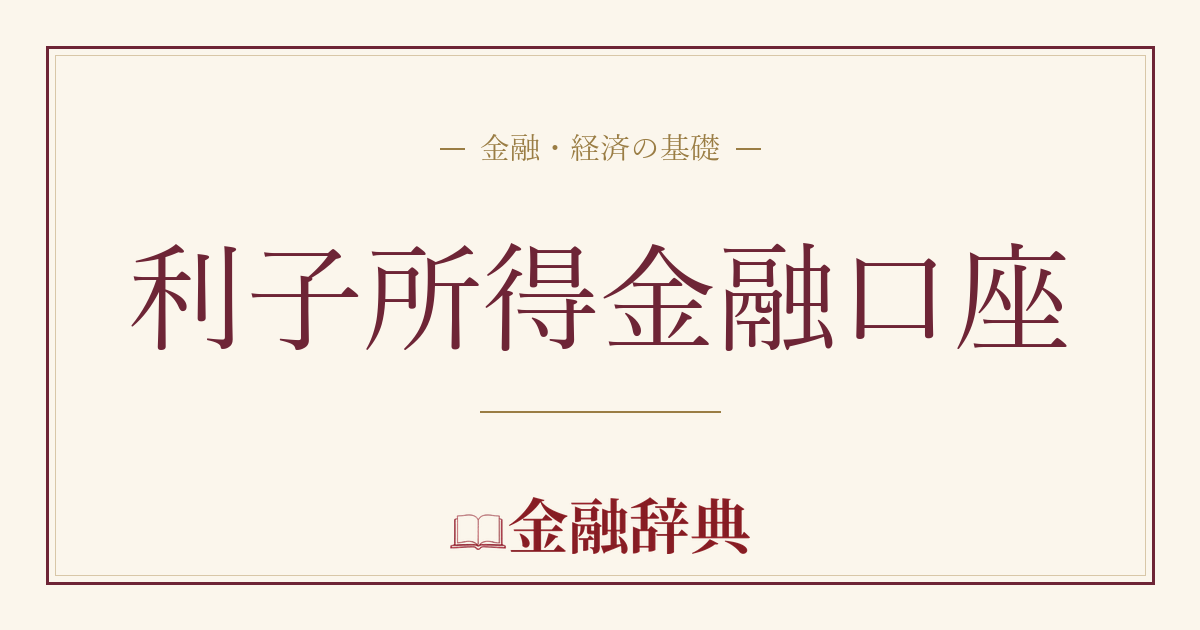 利子所得金融口座の解説