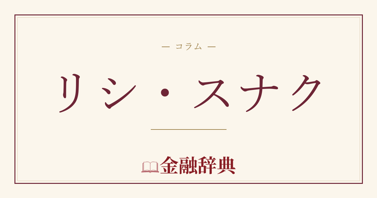 リシ・スナクの解説